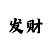 快3大小单双最有实力的回血导师